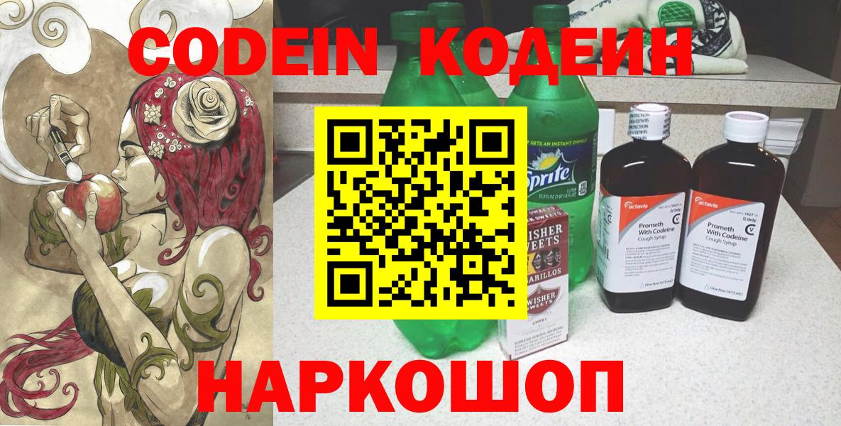 Кодеиновый сироп Lean Purple Drank  Кодеин напиток Lean (лин)  Вход с VPN  Новозыбков 