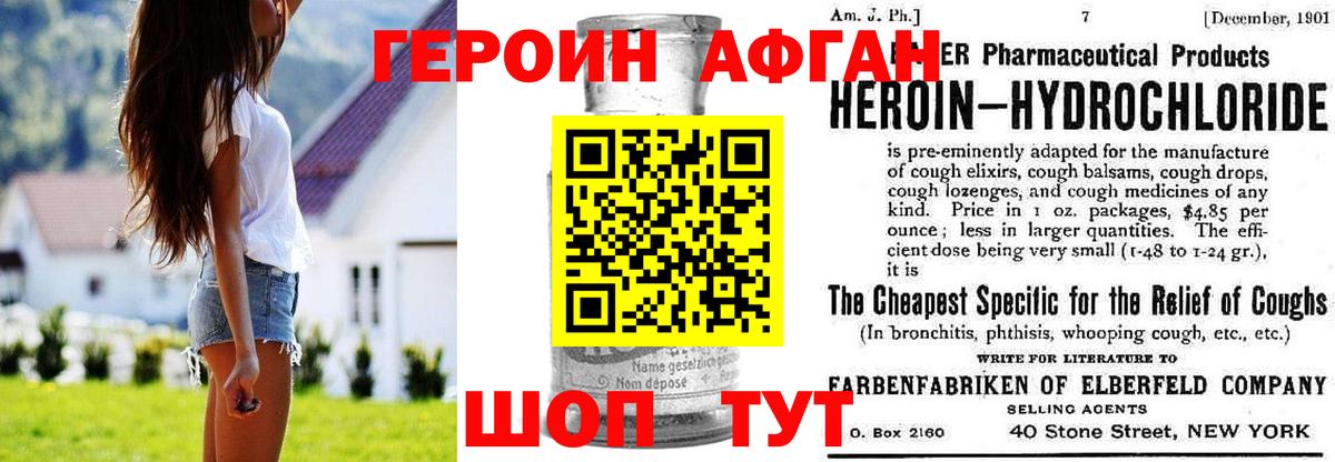Героин Афган Новозыбков